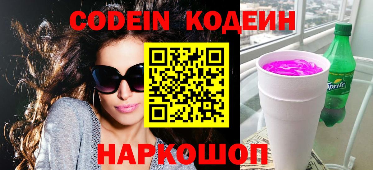 Кодеиновый сироп Lean Purple Drank  Вход с VPN  Старый Оскол 